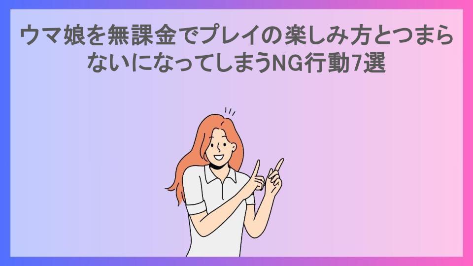 ウマ娘を無課金でプレイの楽しみ方とつまらないになってしまうNG行動7選